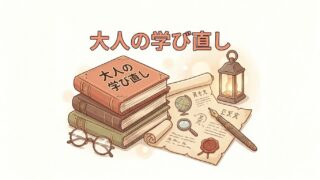 大人の学び直し