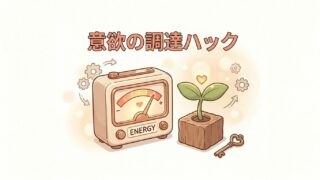 意欲の調達ハック