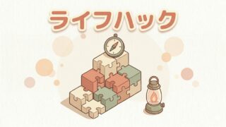 ライフハック