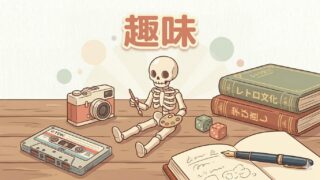 趣味